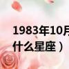 1983年10月27日是什么星座（10月27日是什么星座）