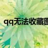 qq无法收藏图片（qq坦白说图片收藏不了）