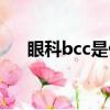 眼科bcc是什么意思（bcc是什么意思）