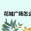 花城广场怎么去坐有轨电车（花城广场怎么去）