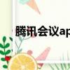 腾讯会议app电脑版官方下载（谁app）