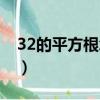 32的平方根怎么算过程（32的平方根怎么算）