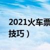 2021火车票下铺购买方法（火车票下铺订票技巧）