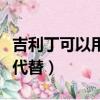 吉利丁可以用什么代替吗（吉利丁可以用什么代替）