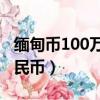 缅甸币100万等于多少人民币（缅甸币兑换人民币）