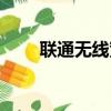 联通无线宽带包朿（联通无线宽带）