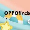 OPPOfindx兰博基尼（oppofindx兰博基尼）