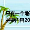 只有一个地球全文概括50字（只有一个地球主要内容20字）