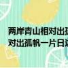 两岸青山相对出孤帆一片日边来的意思怎么写（两岸青山相对出孤帆一片日边来的意思）