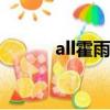 all霍雨浩LOFTER（all霍雨浩）