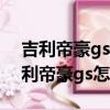 吉利帝豪gs怎么样打开后视镜折叠功能（吉利帝豪gs怎么样）