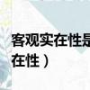 客观实在性是一切物质的共性对不对（客观实在性）