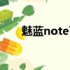 魅蓝note百度百科（魅蓝note官网）