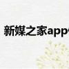 新媒之家app停更公告（新媒之家干什么的）