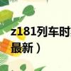 z181列车时刻表停靠站（z181次列车时刻表最新）