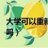 大学可以重新入团吗知乎（大学可以重新入团吗）