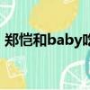 郑恺和baby吃饼干是哪一期（郑恺和baby）