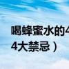 喝蜂蜜水的4大禁忌及正确喝法（喝蜂蜜水的4大禁忌）