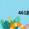 461牌子是什么意思（461）