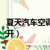 夏天汽车空调怎么开制冷（夏天汽车空调怎么开）