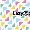 Lazy怎么读音发音（lazy怎么读）