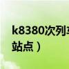 k8380次列车经过站点（k830次列车经过的站点）