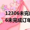 12306未完成订单出票失败怎么删除（12306未完成订单）