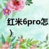 红米6pro怎么样值得买吗（红米6pro怎么样）