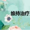 维持治疗是什么意思（维持的意思）