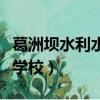 葛洲坝水利水电学校怎么样（葛洲坝水利水电学校）