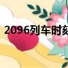 2096列车时刻表站次（2096次列车时刻表）