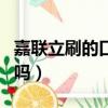 嘉联立刷的口碑怎么样（嘉联立刷是正规公司吗）