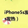 iPhone5s发热打开相机蓝屏重启（iphone5s发热）