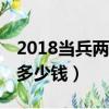 2018当兵两年退伍费16万（2018当兵2年给多少钱）