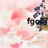 fgo阿福值得练吗（fgo阿福）