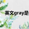 英文gray是什么意思（gray是什么意思）