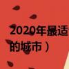 2020年最适合打工的城市（2018最适合打工的城市）