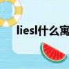 liesl什么寓意（leslie象征着什么意义）