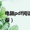 电脑pdf阅读器推荐知乎（电脑pdf阅读器推荐）