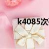 k4085次列车是加班车吗（k4085）