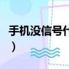 手机没信号什么原因怎么样处理（手机没信号）