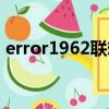 error1962联想电脑怎么解决（error1962）