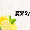 魔界Symphony音乐（魔界sf）