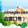 ninepercent应援口号(整体)（ninepercent应援口号）