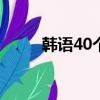 韩语40个字母发音表（韩语单词）