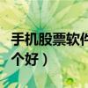 手机股票软件哪个好看大盘（手机股票软件哪个好）