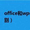 office和wps office一样吗（office和wps区别）