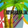 星河战队演员表大全（星河战队演员表）