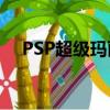 PSP超级玛丽 百度网盘（psp超级玛丽）