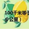 100千米等于多少公里对吗（100千米等于多少公里）